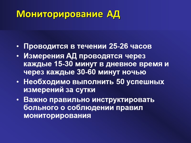 Мониторирование АД Проводится в течении 25-26 часов Измерения АД проводятся через каждые 15-30 минут